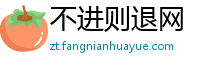 不进则退网
